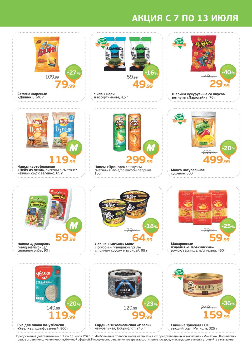 Скидки до -40% на чипсы Lays за 119 руб, манго сушёное 499 руб., сардина ИВАСИ натуральная 129 руб.!